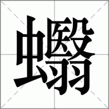蠮