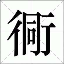 衕
