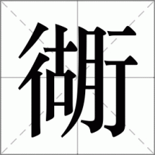 衚