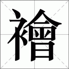 襘
