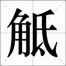 觝