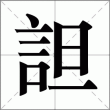 詚