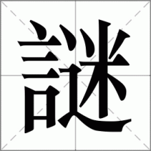 謎