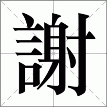 謝