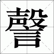 謦