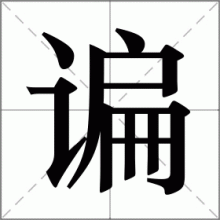 谝