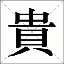 貴