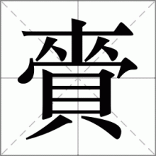 賫