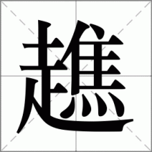 趭