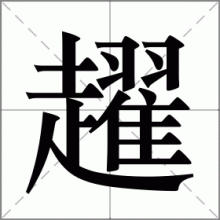 趯
