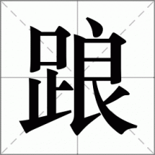 踉