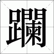 躝