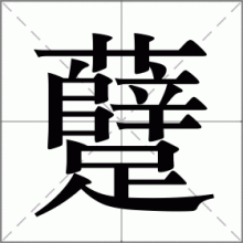 躠