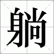 躺