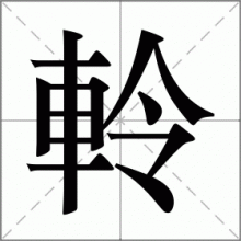 軨