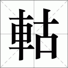 軲