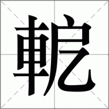 軶