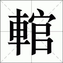 輨
