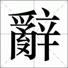 辭