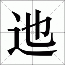 迆