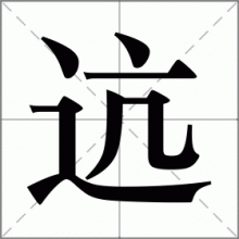 迒