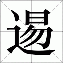 逷