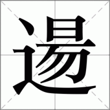 逿