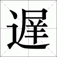 遅