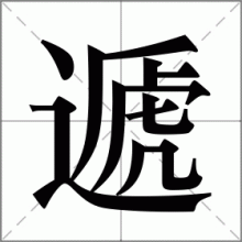 遞