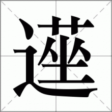 遳