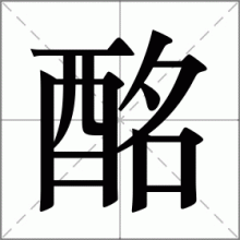 酩