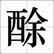 酴