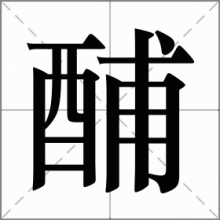 酺
