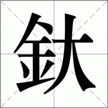 釱
