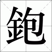 鉋