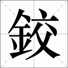 鉸
