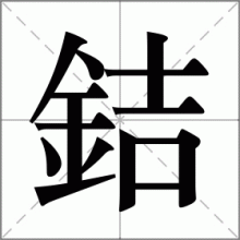 銡