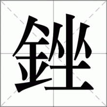 銼