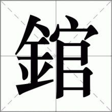 錧