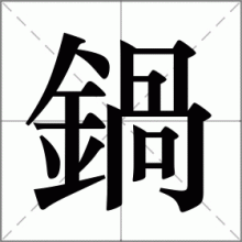 鍋
