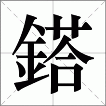 鎝