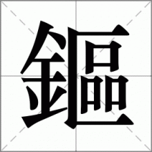 鏂