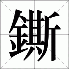 鐁