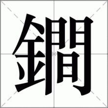 鐧