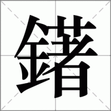 鐯