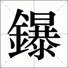 鑤