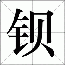 钡