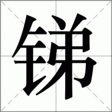 锑