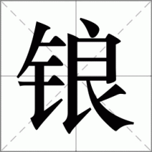 锒