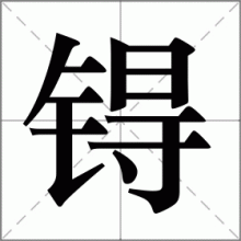 锝